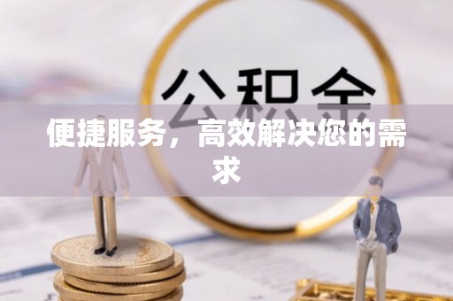 柘城便捷服务，高效解决您的需求