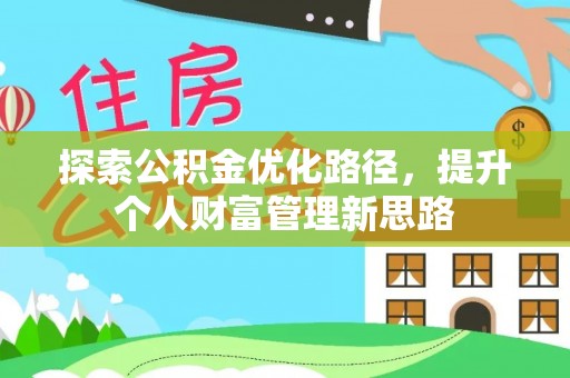 柘城探索公积金优化路径，提升个人财富管理新思路