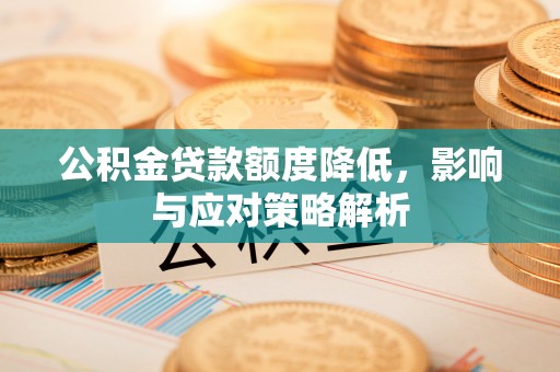 柘城公积金贷款额度降低，影响与应对策略解析
