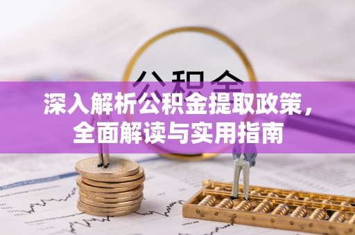 柘城深入解析公积金提取政策，全面解读与实用指南