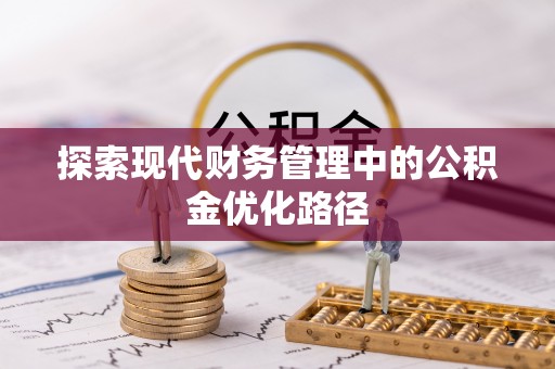 柘城探索现代财务管理中的公积金优化路径