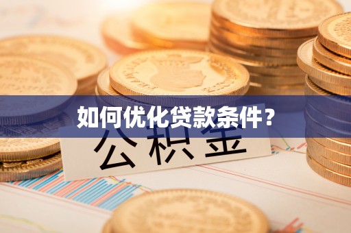柘城如何优化贷款条件？