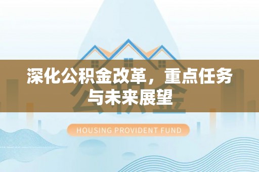 柘城深化公积金改革，重点任务与未来展望