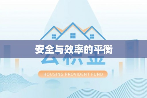 柘城安全与效率的平衡
