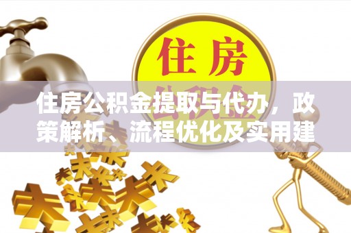 柘城住房公积金提取与代办，政策解析、流程优化及实用建议
