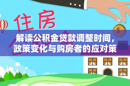 柘城解读公积金贷款调整时间，政策变化与购房者的应对策略