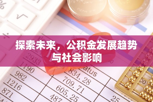 柘城探索未来，公积金发展趋势与社会影响