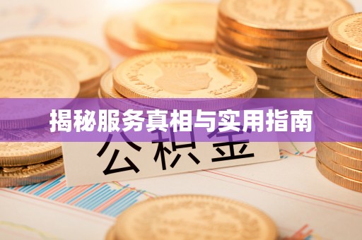 柘城揭秘服务真相与实用指南