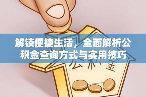 柘城解锁便捷生活，全面解析公积金查询方式与实用技巧