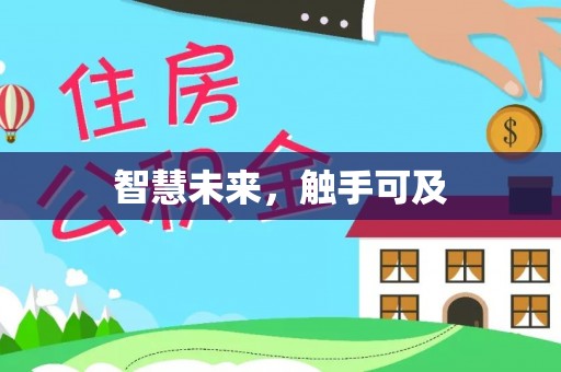 柘城智慧未来，触手可及