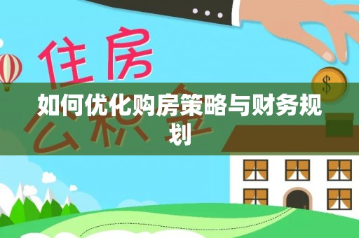 柘城如何优化购房策略与财务规划