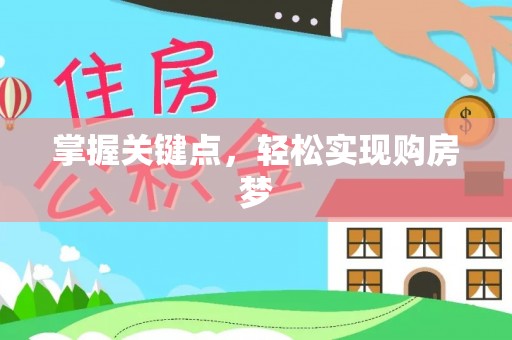 柘城掌握关键点，轻松实现购房梦