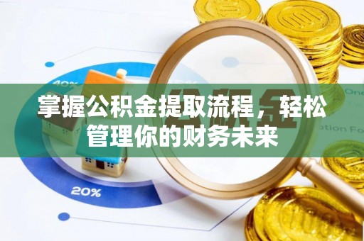 柘城掌握公积金提取流程，轻松管理你的财务未来