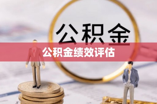 柘城公积金绩效评估