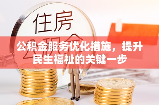 柘城公积金服务优化措施，提升民生福祉的关键一步