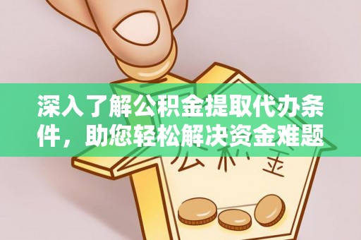柘城深入了解公积金提取代办条件，助您轻松解决资金难题