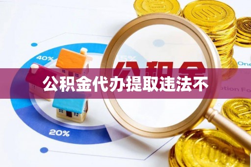 柘城公积金代办提取违法不