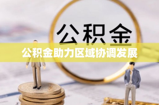 柘城公积金助力区域协调发展