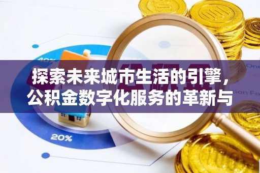 柘城探索未来城市生活的引擎，公积金数字化服务的革新与实践