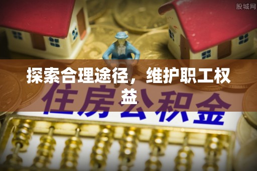 柘城探索合理途径，维护职工权益