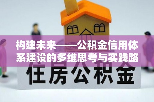 柘城构建未来——公积金信用体系建设的多维思考与实践路径
