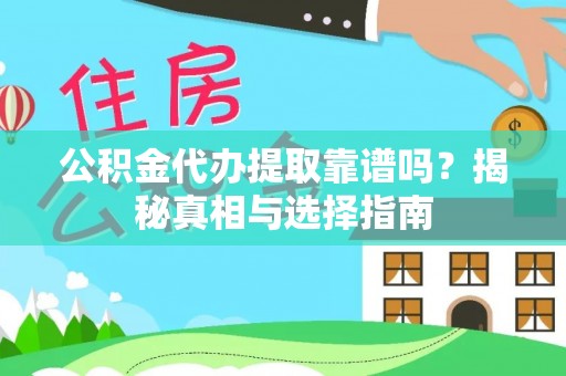 柘城公积金代办提取靠谱吗？揭秘真相与选择指南