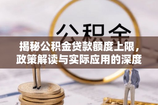 柘城揭秘公积金贷款额度上限，政策解读与实际应用的深度分析