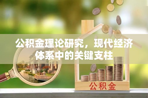 柘城公积金理论研究，现代经济体系中的关键支柱