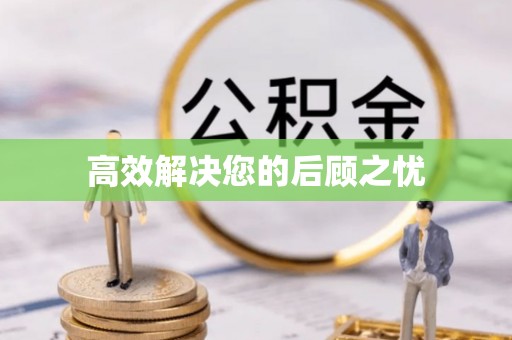 柘城高效解决您的后顾之忧