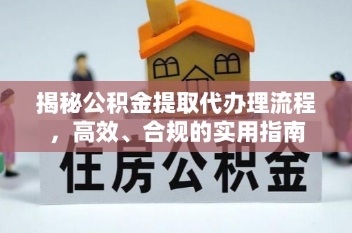 柘城揭秘公积金提取代办理流程，高效、合规的实用指南