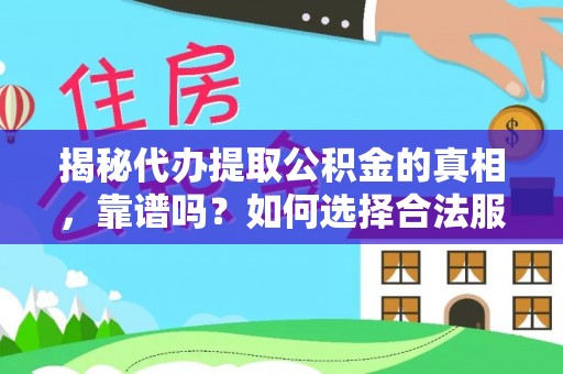 柘城揭秘代办提取公积金的真相，靠谱吗？如何选择合法服务？