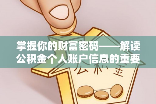 柘城掌握你的财富密码——解读公积金个人账户信息的重要性