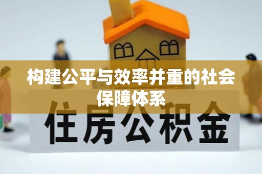 柘城构建公平与效率并重的社会保障体系