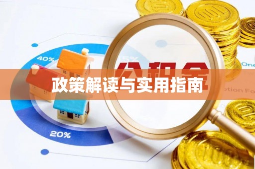 柘城政策解读与实用指南