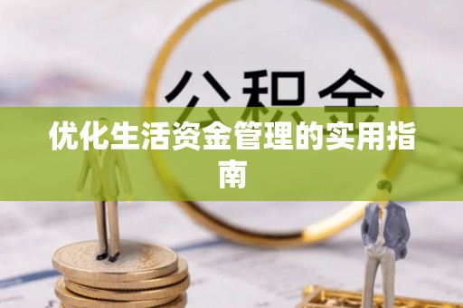 柘城优化生活资金管理的实用指南