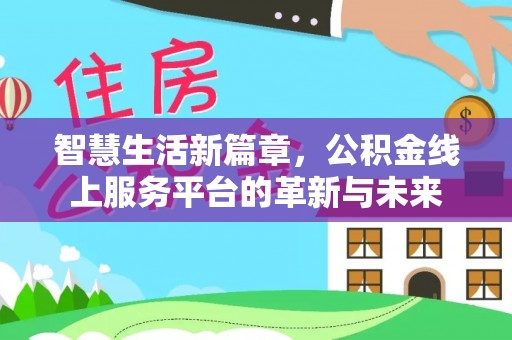 柘城智慧生活新篇章，公积金线上服务平台的革新与未来