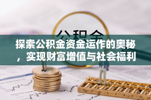 柘城探索公积金资金运作的奥秘，实现财富增值与社会福利双赢