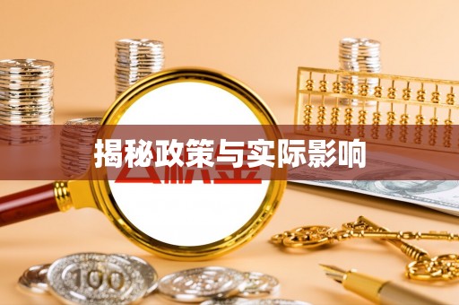 柘城揭秘政策与实际影响
