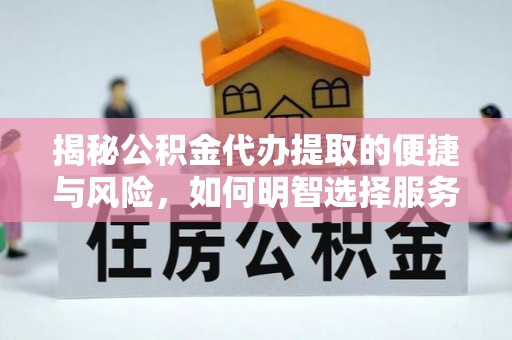 柘城揭秘公积金代办提取的便捷与风险，如何明智选择服务？