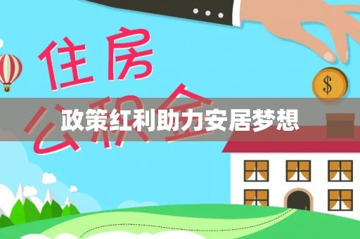 柘城政策红利助力安居梦想