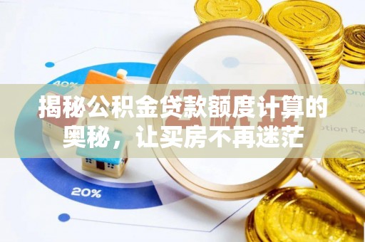 柘城揭秘公积金贷款额度计算的奥秘，让买房不再迷茫
