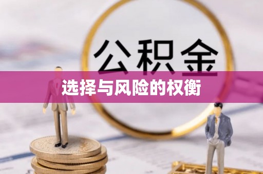 柘城选择与风险的权衡