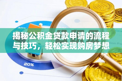 柘城揭秘公积金贷款申请的流程与技巧，轻松实现购房梦想