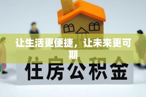 柘城让生活更便捷，让未来更可期