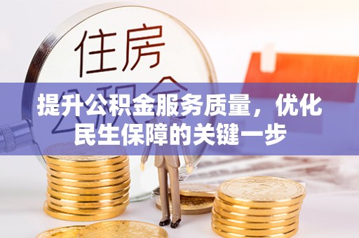 柘城提升公积金服务质量，优化民生保障的关键一步