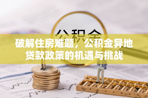柘城破解住房难题，公积金异地贷款政策的机遇与挑战