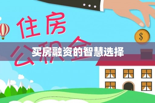 柘城买房融资的智慧选择