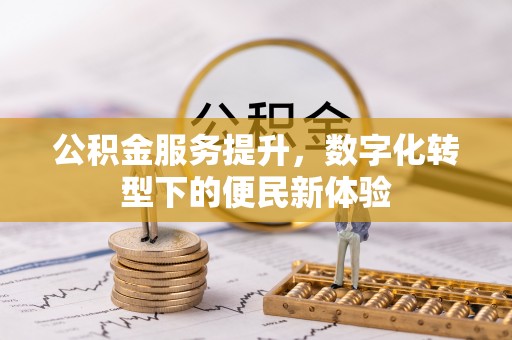 柘城公积金服务提升，数字化转型下的便民新体验