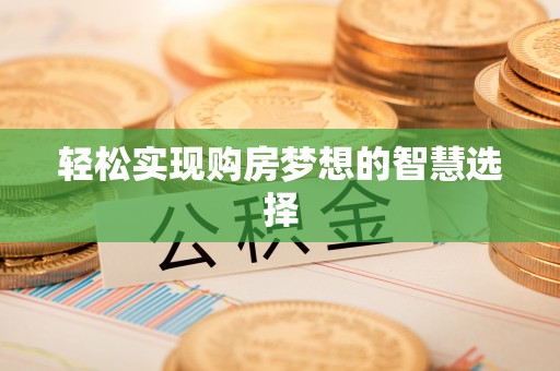 柘城轻松实现购房梦想的智慧选择