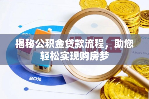 柘城揭秘公积金贷款流程，助您轻松实现购房梦